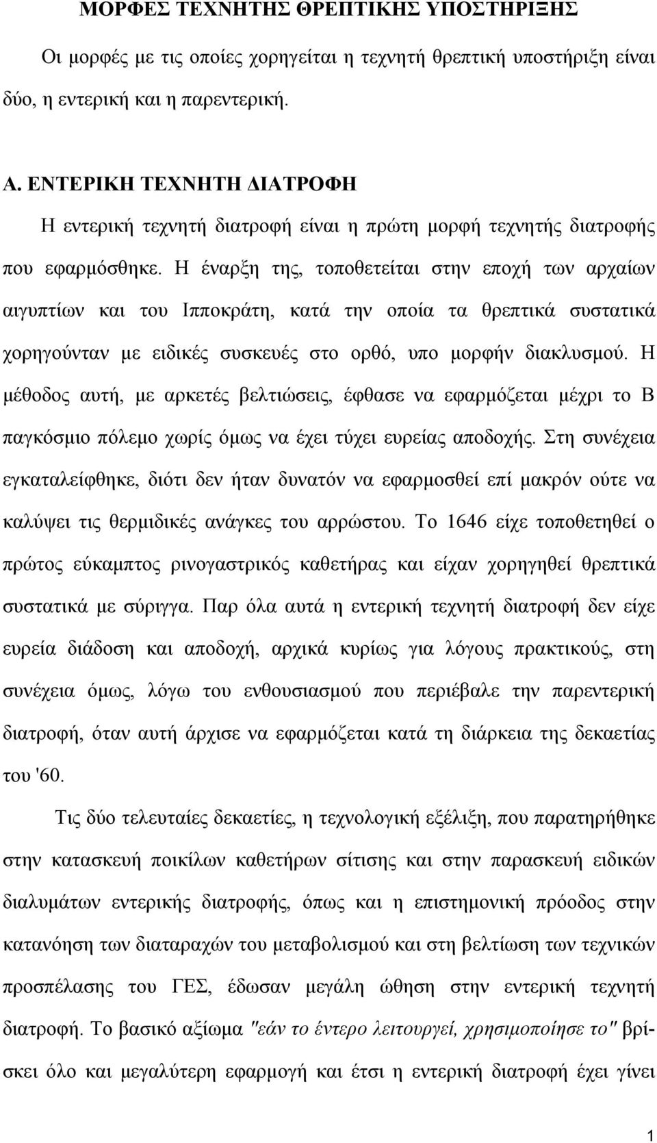 Η έναρξη της, τοποθετείται στην εποχή των αρχαίων αιγυπτίων και του Ιπποκράτη, κατά την οποία τα θρεπτικά συστατικά χορηγούνταν µε ειδικές συσκευές στο ορθό, υπο µορφήν διακλυσµού.