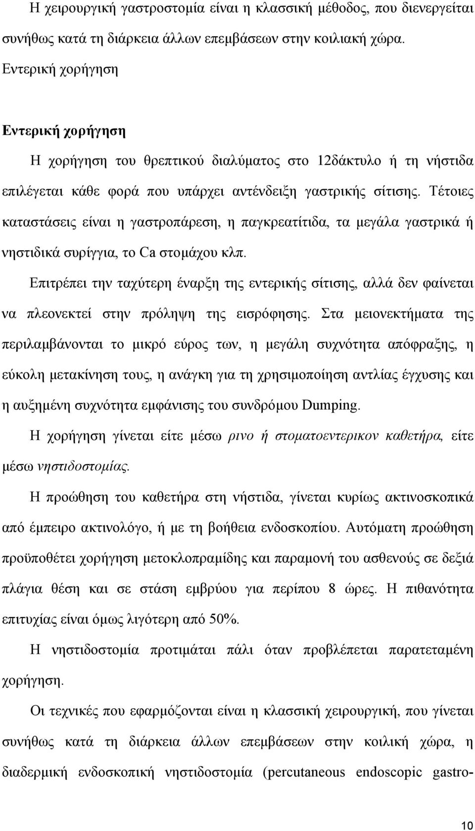 Τέτοιες καταστάσεις είναι η γαστροπάρεση, η παγκρεατίτιδα, τα µεγάλα γαστρικά ή νηστιδικά συρίγγια, το Ca στοµάχου κλπ.