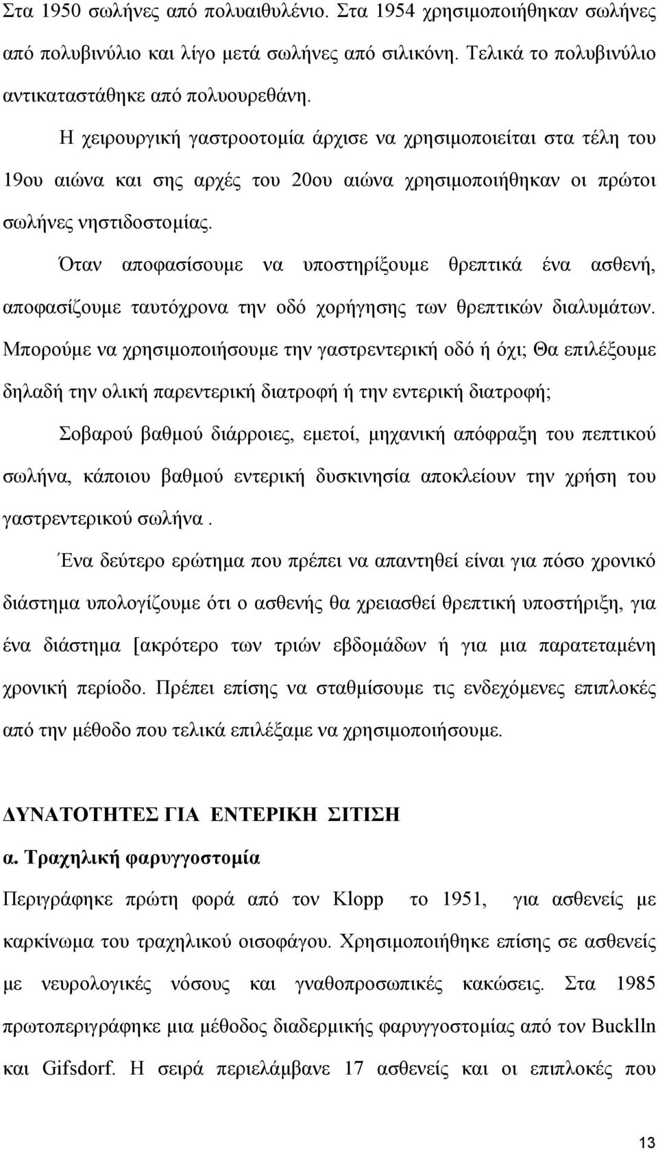 Όταν αποφασίσουµε να υποστηρίξουµε θρεπτικά ένα ασθενή, αποφασίζουµε ταυτόχρονα την οδό χορήγησης των θρεπτικών διαλυµάτων.