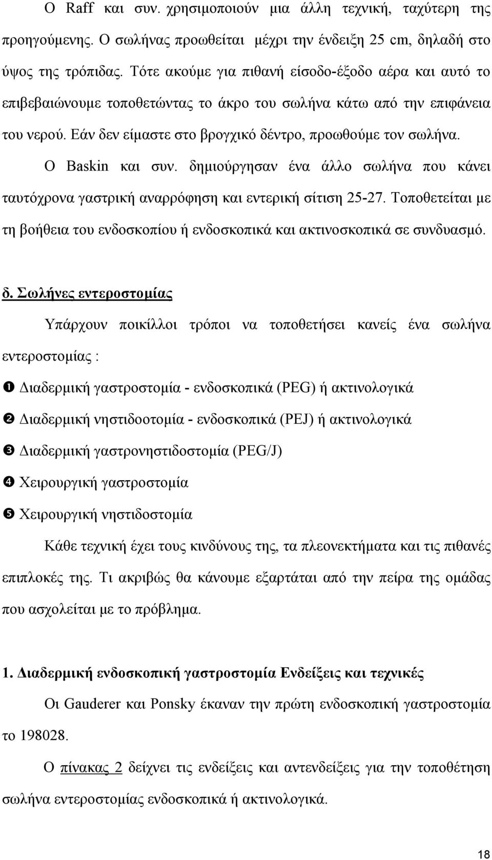 Ο Baskin και συν. δηµιούργησαν ένα άλλο σωλήνα που κάνει ταυτόχρονα γαστρική αναρρόφηση και εντερική σίτιση 25-27.