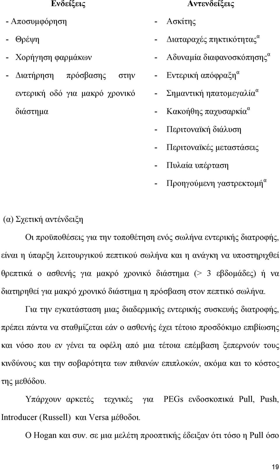 προϋποθέσεις για την τοποθέτηση ενός σωλήνα εντερικής διατροφής, είναι η ύπαρξη λειτουργικού πεπτικού σωλήνα και η ανάγκη να υποστηριχθεί θρεπτικά ο ασθενής για µακρό χρονικό διάστηµα (> 3 εβδοµάδες)