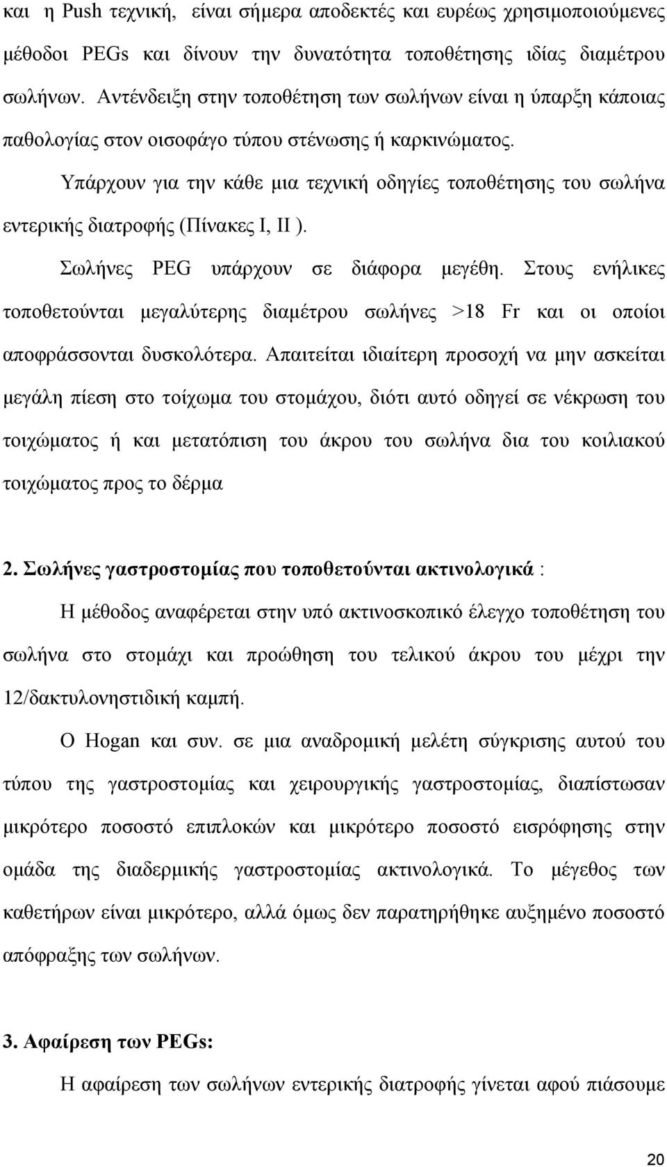 Υπάρχουν για την κάθε µια τεχνική οδηγίες τοποθέτησης του σωλήνα εντερικής διατροφής (Πίνακες Ι, II ). Σωλήνες PEG υπάρχουν σε διάφορα µεγέθη.