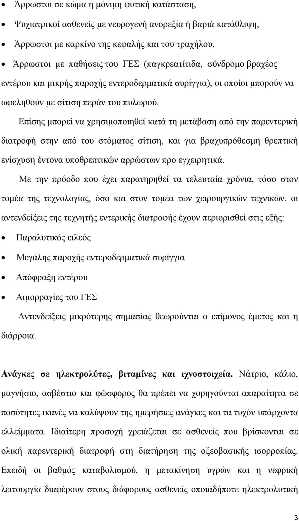 Επίσης µπορεί να χρησιµοποιηθεί κατά τη µετάβαση από την παρεντερική διατροφή στην από του στόµατος σίτιση, και για βραχυπρόθεσµη θρεπτική ενίσχυση έντονα υποθρεπτικών αρρώστων προ εγχειρητικά.