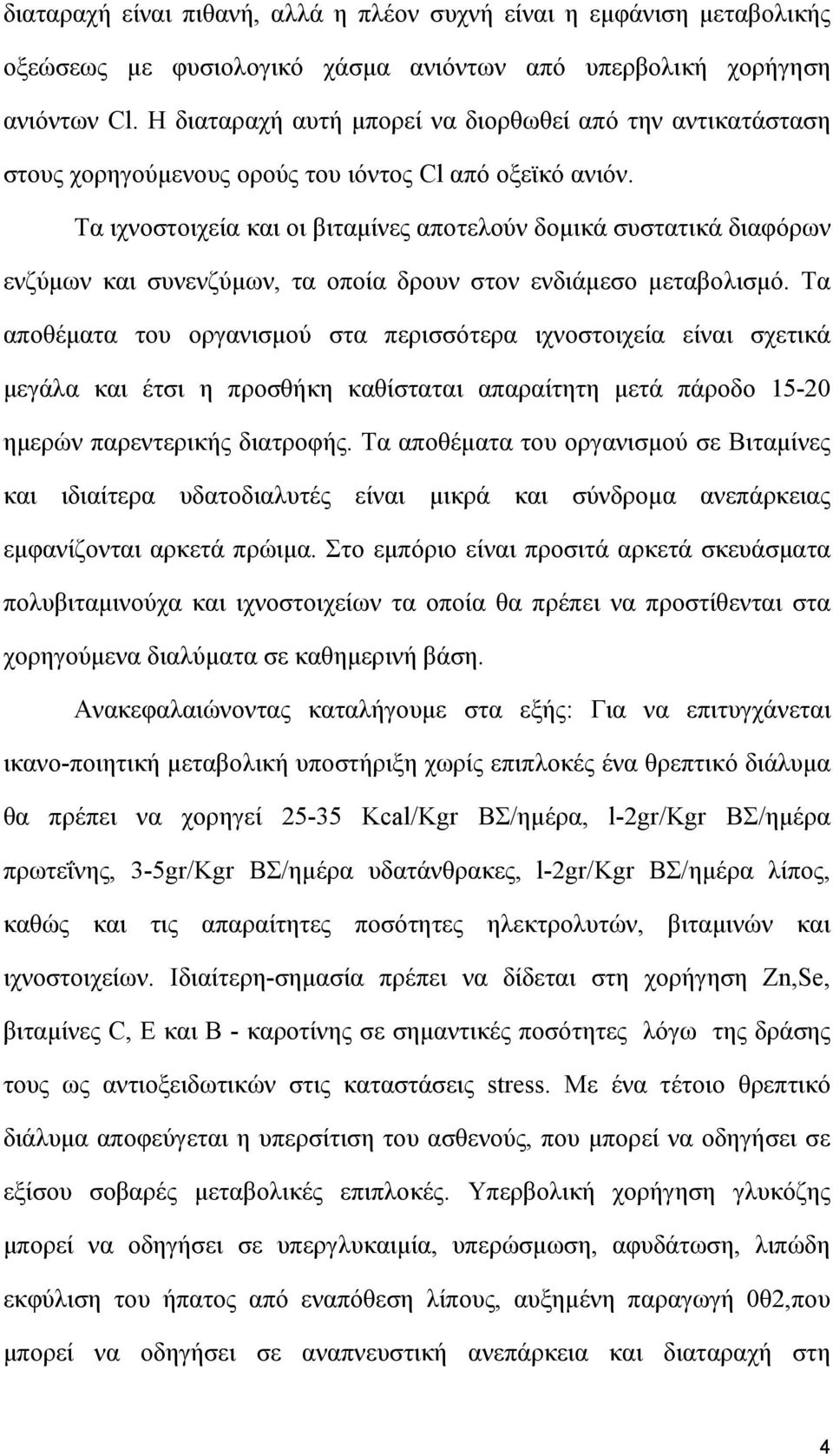 Τα ιχνοστοιχεία και οι βιταµίνες αποτελούν δοµικά συστατικά διαφόρων ενζύµων και συνενζύµων, τα οποία δρουν στον ενδιάµεσο µεταβολισµό.