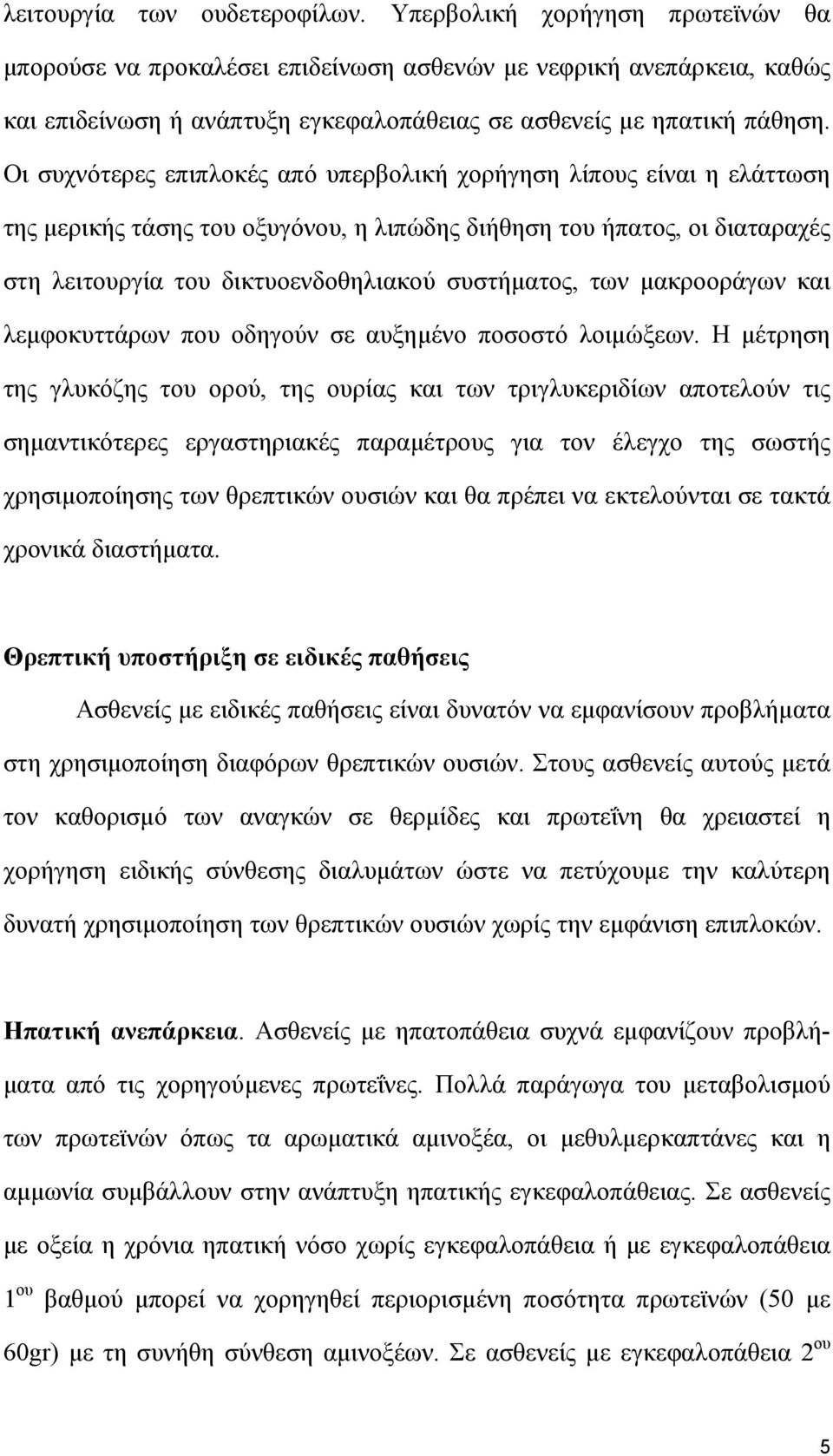 Οι συχνότερες επιπλοκές από υπερβολική χορήγηση λίπους είναι η ελάττωση της µερικής τάσης του οξυγόνου, η λιπώδης διήθηση του ήπατος, οι διαταραχές στη λειτουργία του δικτυοενδοθηλιακού συστήµατος,