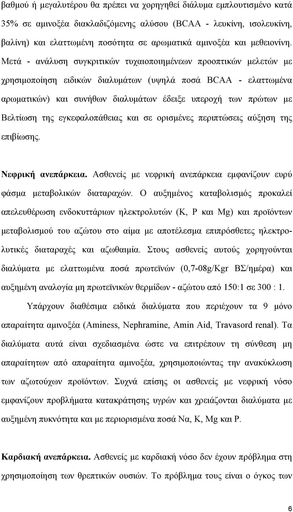 Μετά - ανάλυση συγκριτικών τυχαιοποιηµένεων προοπτικών µελετών µε χρησιµοποίηση ειδικών διαλυµάτων (υψηλά ποσά BCAA - ελαττωµένα αρωµατικών) και συνήθων διαλυµάτων έδειξε υπεροχή των πρώτων µε