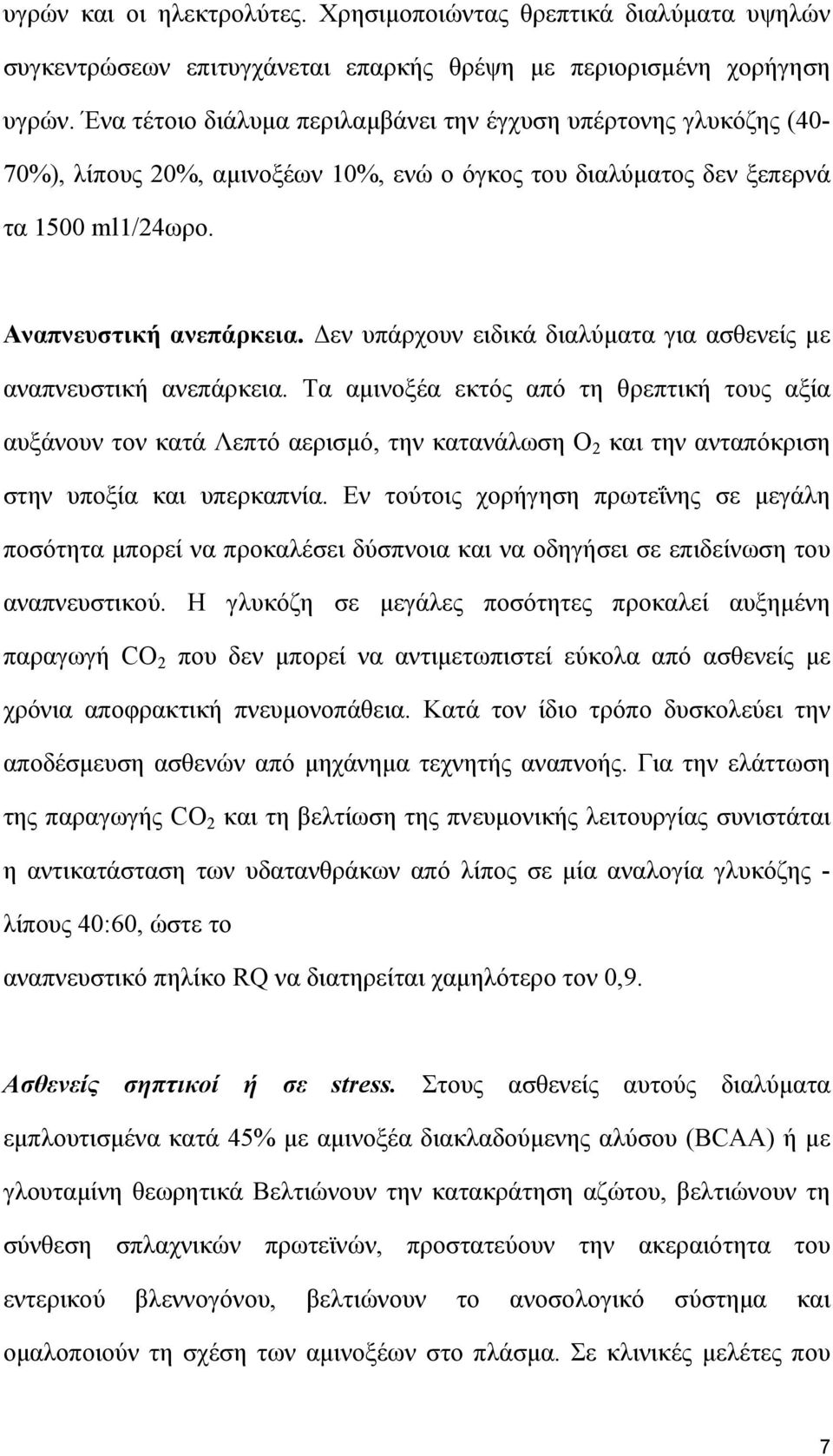 εν υπάρχουν ειδικά διαλύµατα για ασθενείς µε αναπνευστική ανεπάρκεια.