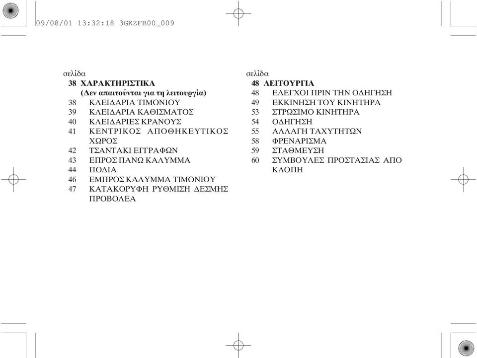 ΣΤΡΩΣΙΜΟ ΚΙΝΗΤΗΡΑ Ο ΗΓΗΣΗ 41 ΚΕΝΤΡΙΚΟΣ ΑΠΟΘΗΚΕΥΤΙΚΟΣ 55 ΑΛΛΑΓΗ ΤΑΧΥΤΗΤΩΝ ΧΩΡΟΣ 58 ΦΡΕΝΑΡΙΣΜΑ 42 43 44 46 47 ΤΣΑΝΤΑΚΙ