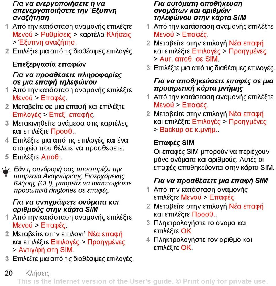 3 Μετακινηθείτε ανάµεσα στις καρτέλες και επιλέξτε Προσθ.. 4 Επιλέξτε µια από τις επιλογές και ένα στοιχείο που θέλετε να προσθέσετε. 5 Επιλέξτε Αποθ.