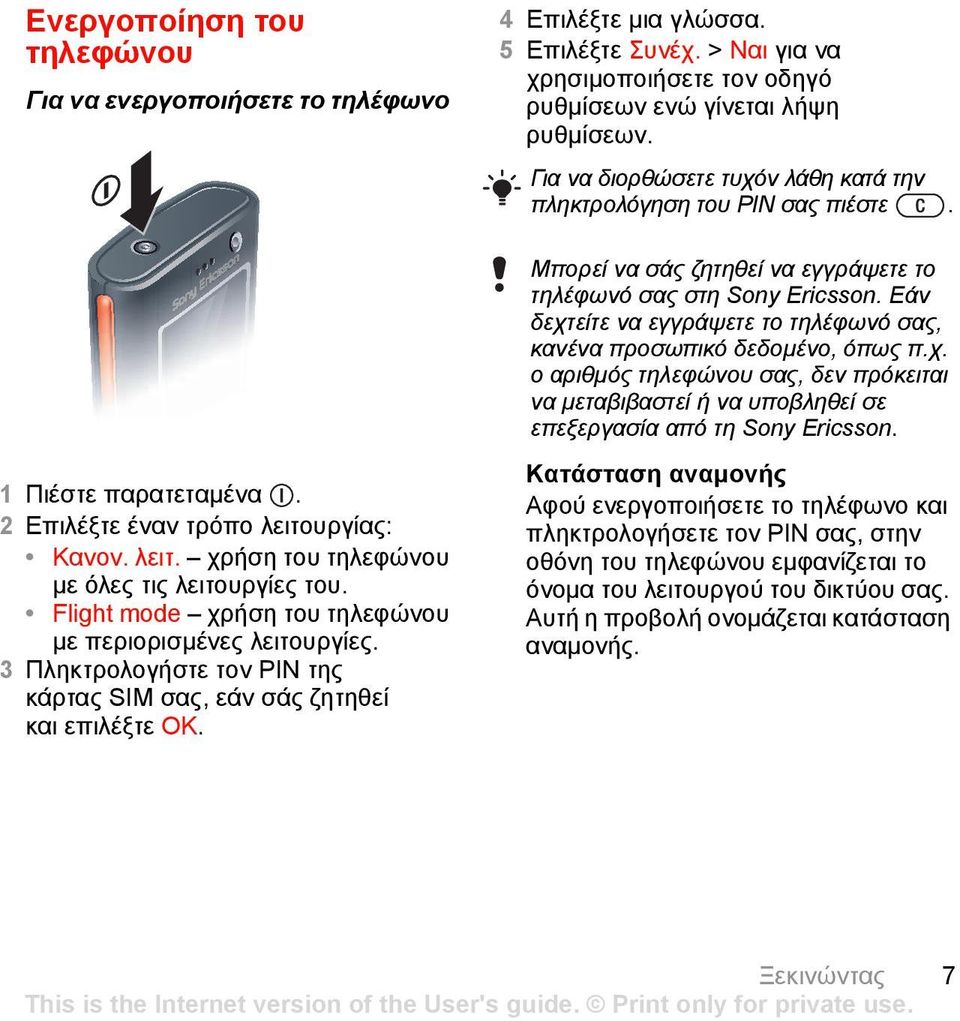 Εάν δεχτείτε να εγγράψετε το τηλέφωνό σας, κανένα προσωπικό δεδοµένο, όπως π.χ. ο αριθµός τηλεφώνου σας, δεν πρόκειται να µεταβιβαστεί ή να υποβληθεί σε επεξεργασία από τη Sony Ericsson.