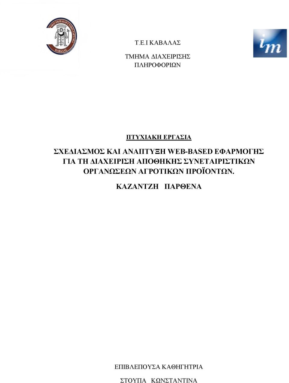 ΣΧΕΔΙΑΣΜΟΣ ΚΑΙ ΑΝΑΠΤΥΞΗ WEB-BASED ΕΦΑΡΜΟΓΗΣ ΓΙΑ ΤΗ ΔΙΑΧΕΙΡΙΣΗ