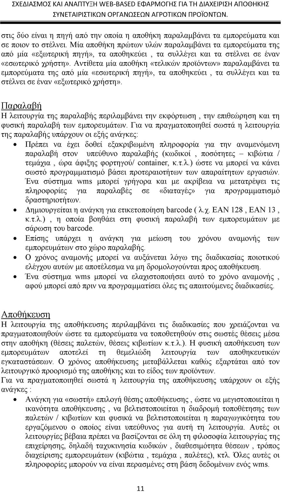 Αντίθετα μία αποθήκη «τελικών προϊόντων» παραλαμβάνει τα εμπορεύματα της από μία «εσωτερική πηγή», τα αποθηκεύει, τα συλλέγει και τα στέλνει σε έναν «εξωτερικό χρήστη».