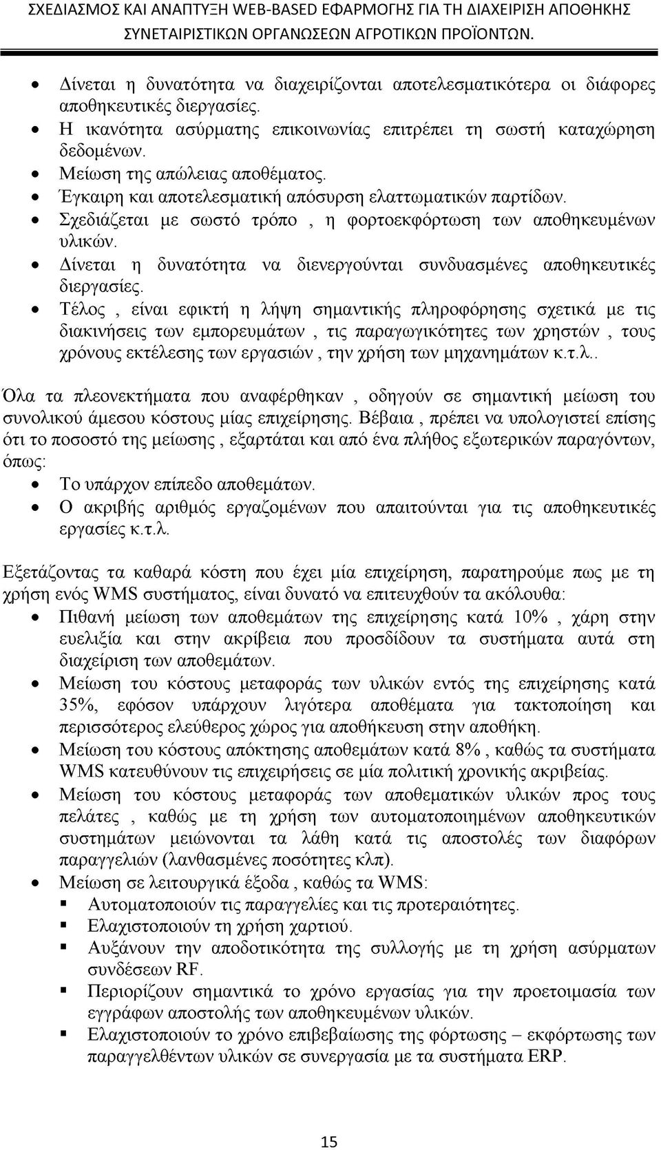 Δίνεται η δυνατότητα να διενεργούνται συνδυασμένες αποθηκευτικές διεργασίες.