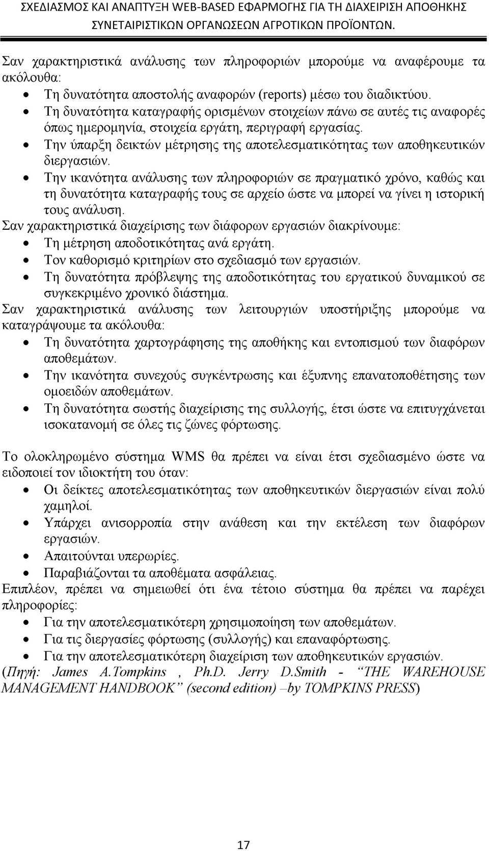 Την ύπαρξη δεικτών μέτρησης της αποτελεσματικότητας των αποθηκευτικών διεργασιών.