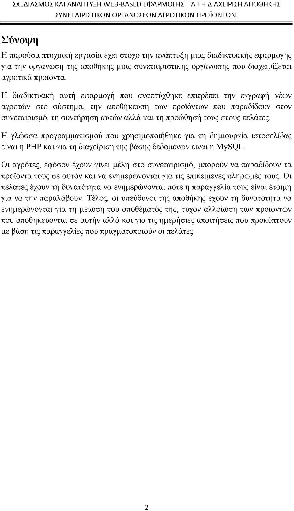 στους πελάτες. Η γλώσσα προγραμματισμού που χρησιμοποιήθηκε για τη δημιουργία ιστοσελίδας είναι η PHP και για τη διαχείριση της βάσης δεδομένων είναι η MySQL.