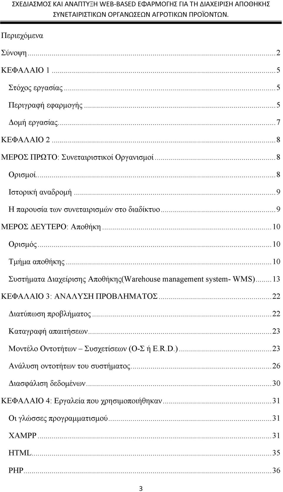 ..10 Συστήματα Διαχείρισης Αποθήκης^αΓοΗουΒΟ management system- WMS)...13 ΚΕΦΑΛΑΙΟ 3: ΑΝΑΛΥΣΗ ΠΡΟΒΛΗΜΑΤΟΣ...22 Διατύπωση προβλήματος...22 Καταγραφή απαιτήσεων.