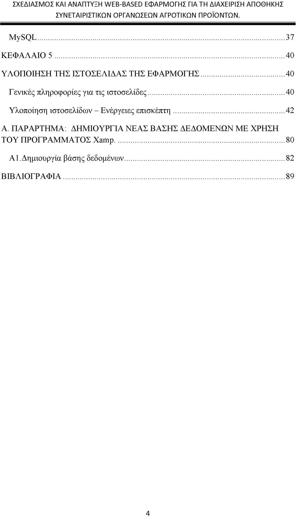 ..40 Υλοποίηση ιστοσελίδων - Ενέργειες επισκέπτη...42 Α.