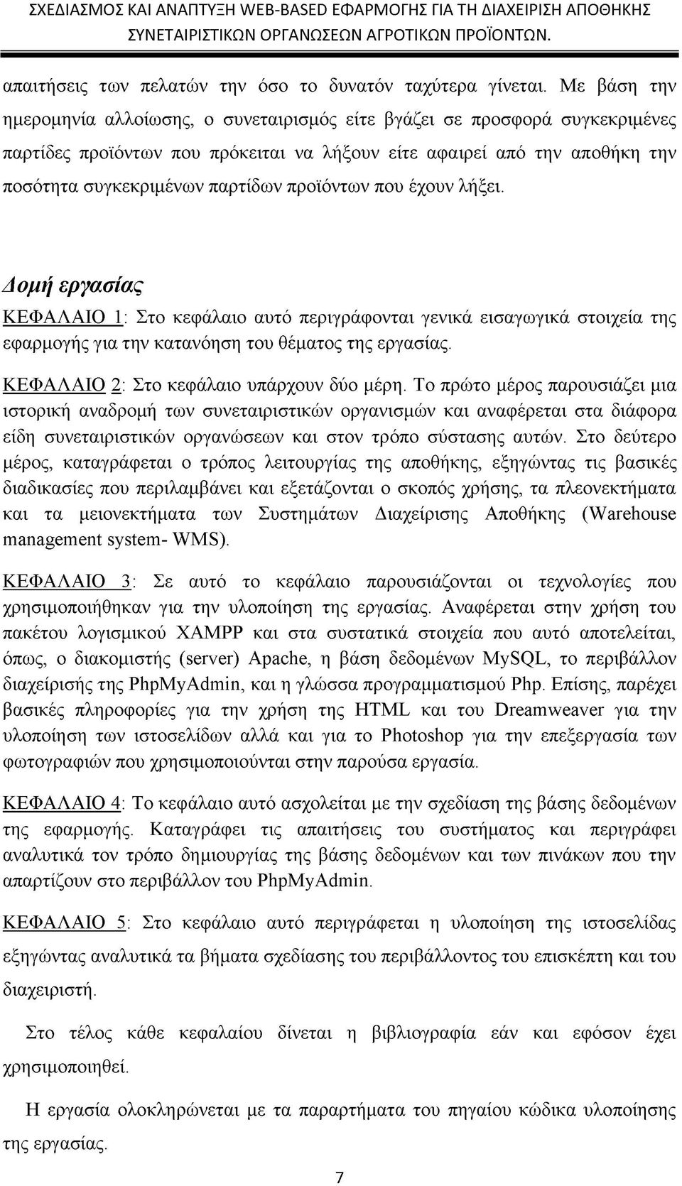 προϊόντων που έχουν λήξει. Δομή εργασίας ΚΕΦΑΛΑΙΟ 1: Στο κεφάλαιο αυτό περιγράφονται γενικά εισαγωγικά στοιχεία της εφαρμογής για την κατανόηση του θέματος της εργασίας.