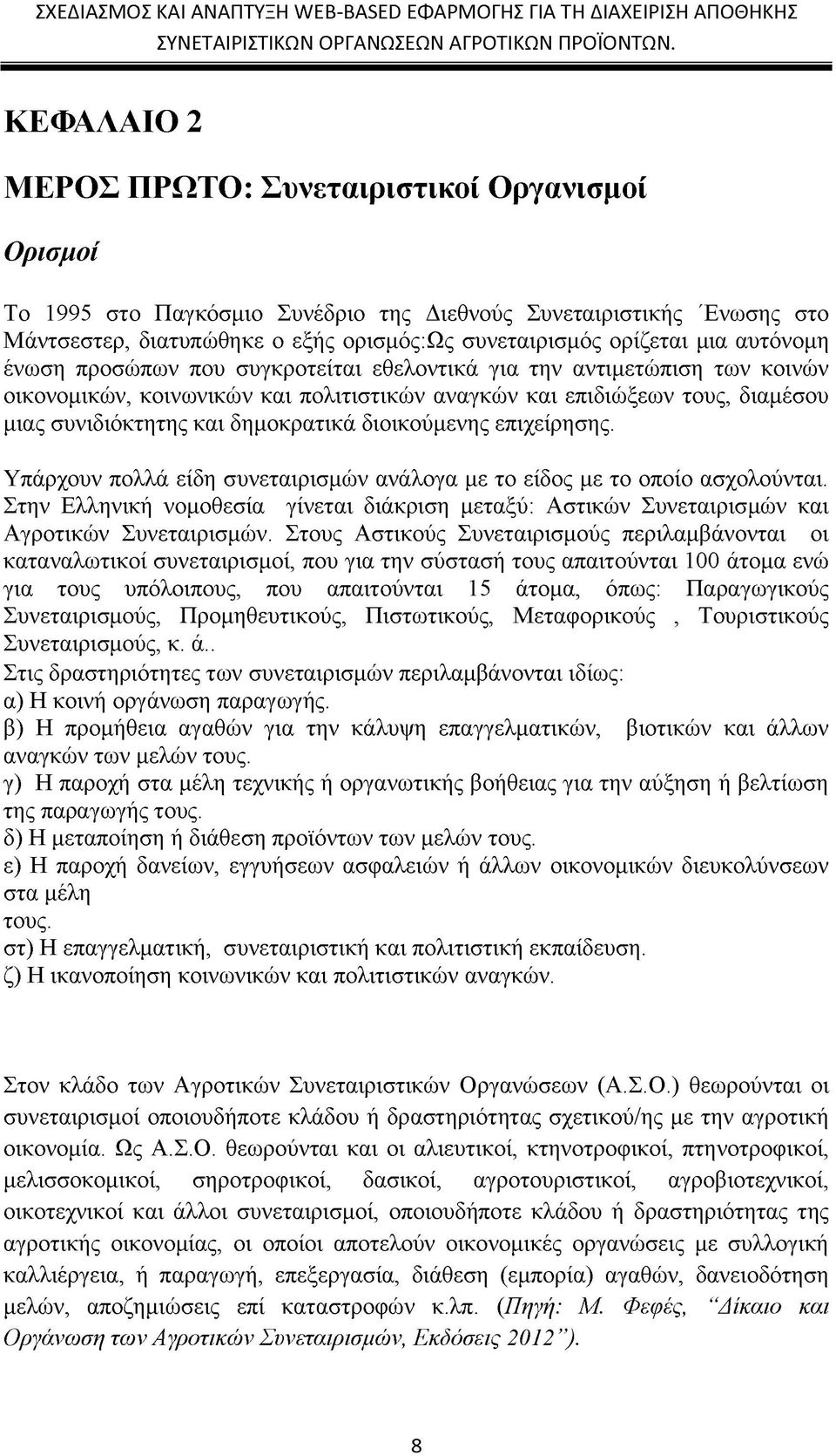 διοικούμενης επιχείρησης. Υπάρχουν πολλά είδη συνεταιρισμών ανάλογα με το είδος με το οποίο ασχολούνται.