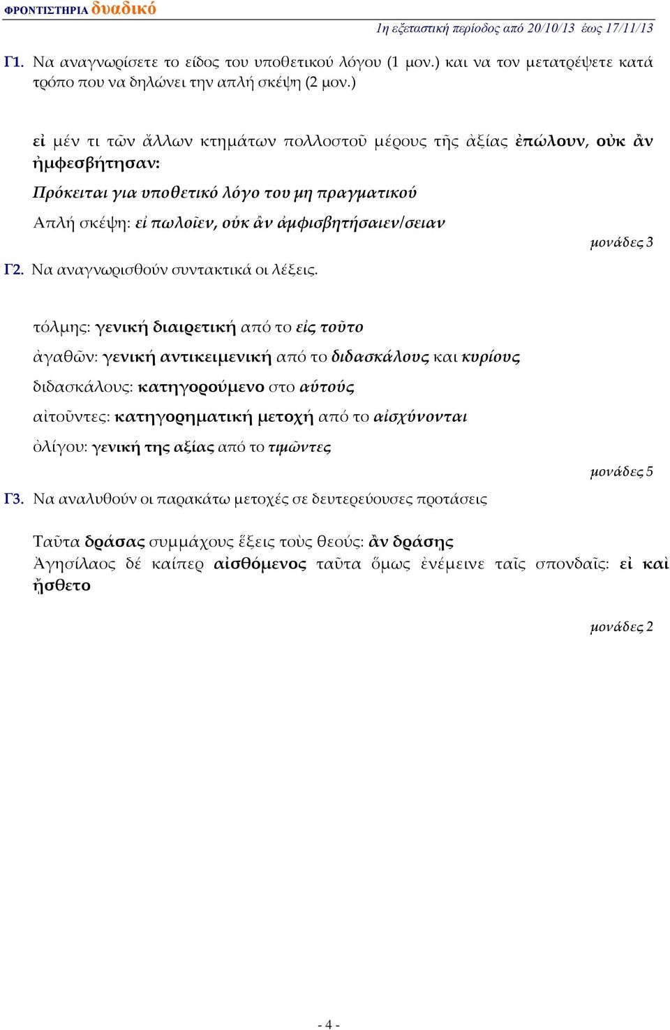 Να αναγνωρισθούν συντακτικά οι λέξεις.