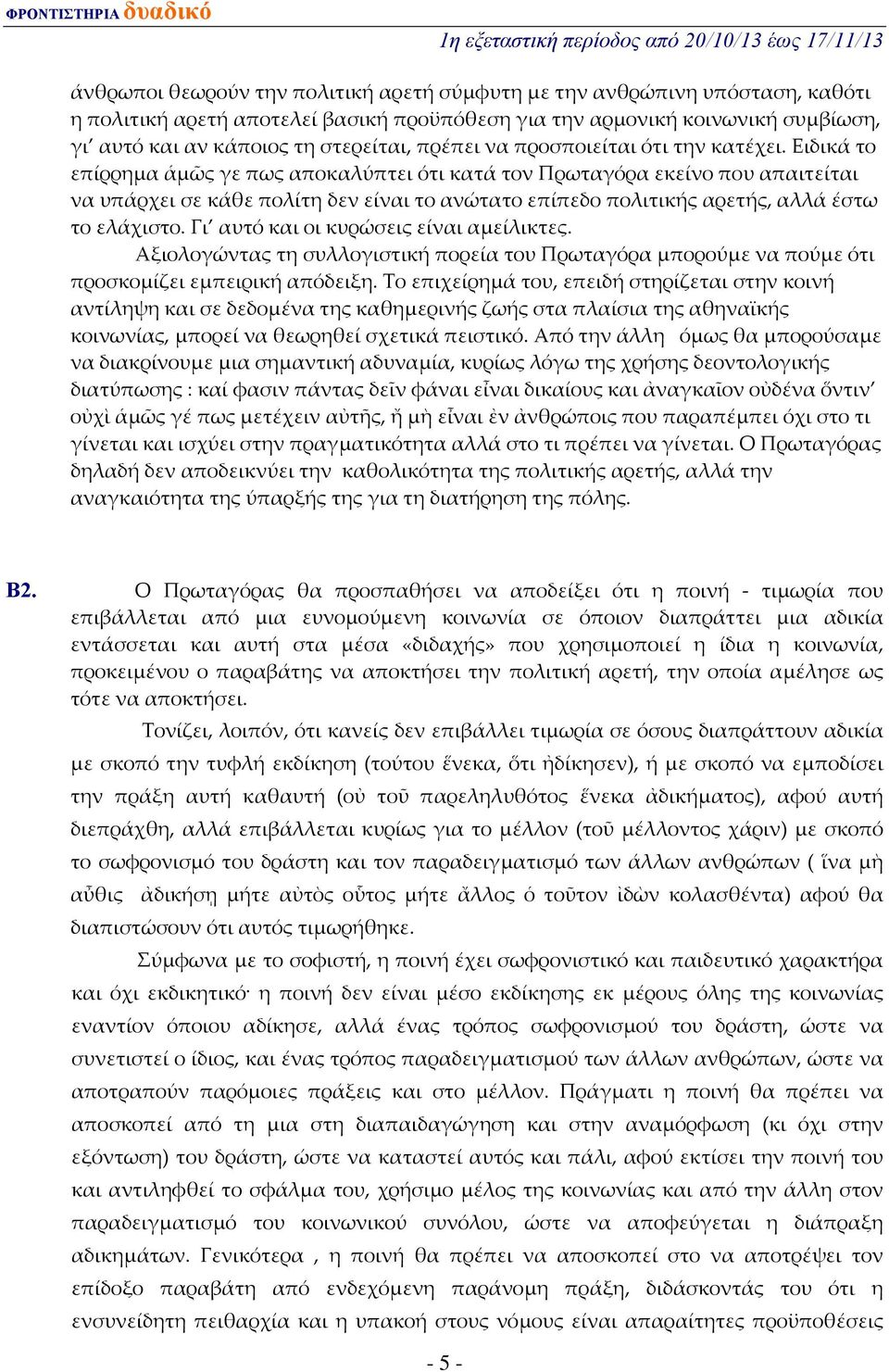 Ειδικά το επίρρημα ἁμῶς γε πως αποκαλύπτει ότι κατά τον Πρωταγόρα εκείνο που απαιτείται να υπάρχει σε κάθε πολίτη δεν είναι το ανώτατο επίπεδο πολιτικής αρετής, αλλά έστω το ελάχιστο.