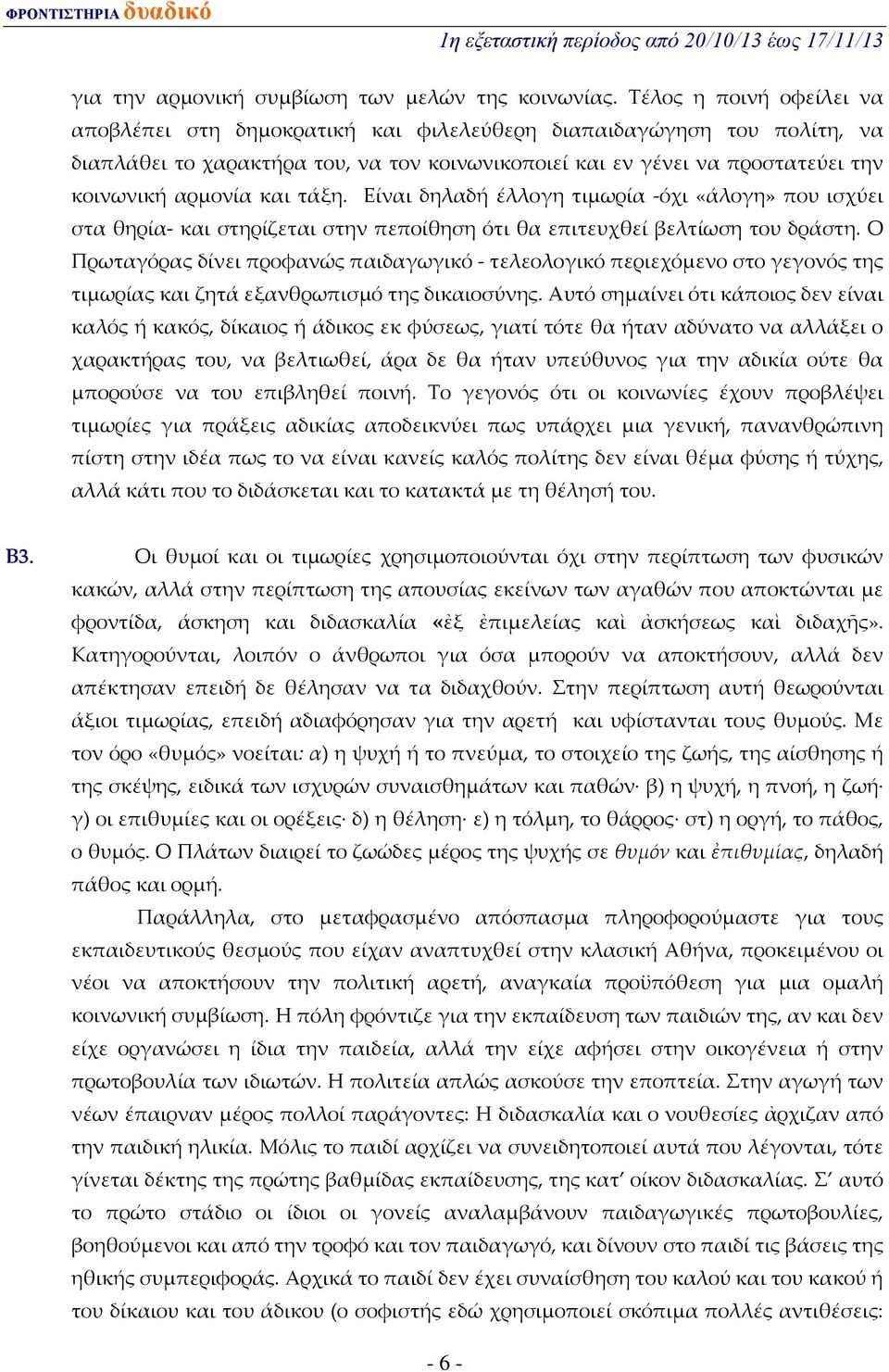 και τάξη. Είναι δηλαδή έλλογη τιμωρία όχι «άλογη» που ισχύει στα θηρία και στηρίζεται στην πεποίθηση ότι θα επιτευχθεί βελτίωση του δράστη.