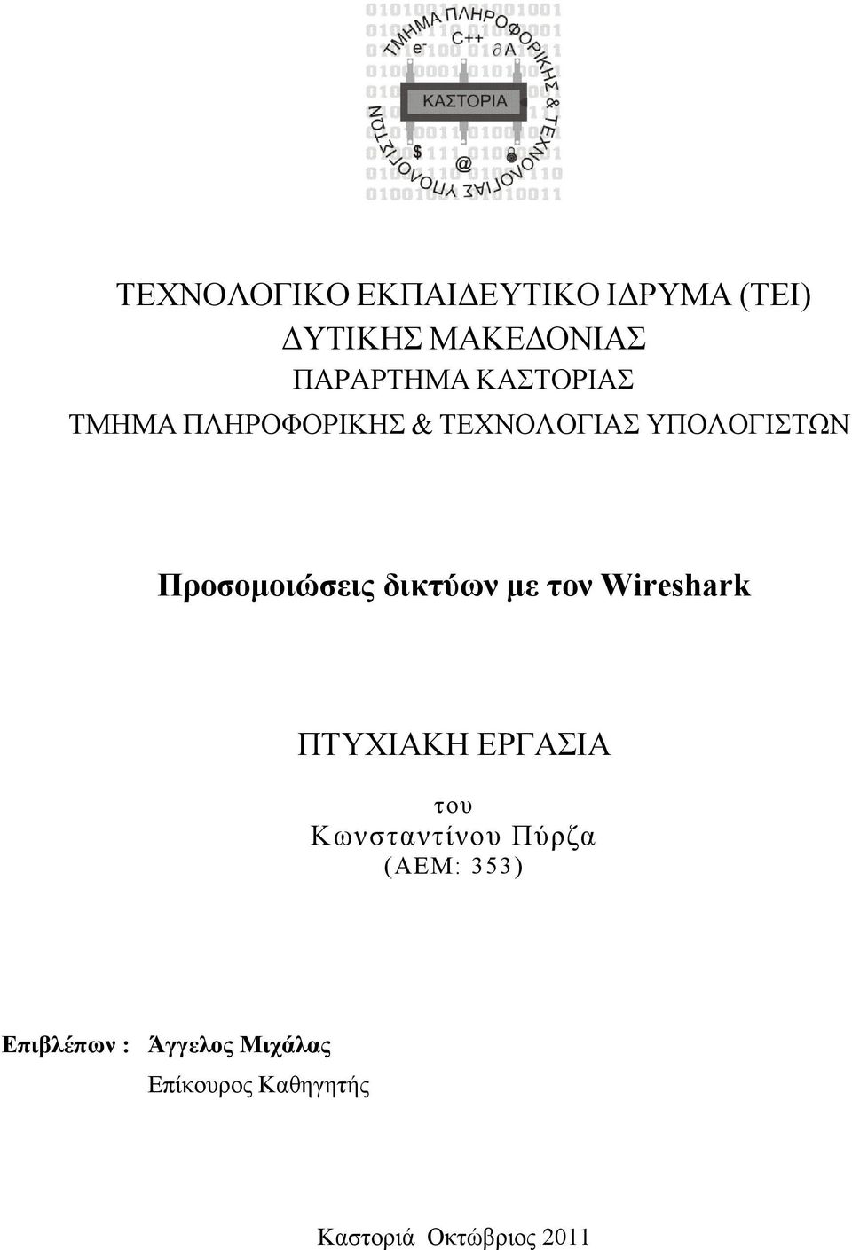 δικτύων με τον Wireshark ΠΤΥΧΙΑΚΗ ΕΡΓΑΣΙΑ του Κωνσταντίνου Πύρζα (ΑΕΜ: