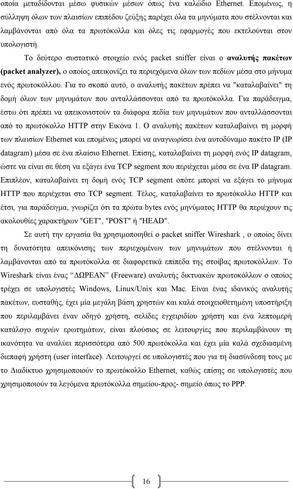 To δεύτερο συστατικό στοιχείο ενός packet sniffer είναι ο αναλυτής πακέτων (packet analyzer), ο οποίος απεικονίζει τα περιεχόμενα όλων των πεδίων μέσα στο μήνυμα ενός πρωτοκόλλου.