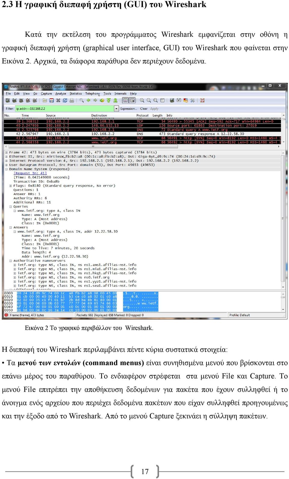 Η διεπαφή του Wireshark περιλαμβάνει πέντε κύρια συστατικά στοιχεία: Τα μενού των εντολών (command menus) είναι συνηθισμένα μενού που βρίσκονται στο επάνω μέρος του παραθύρου.