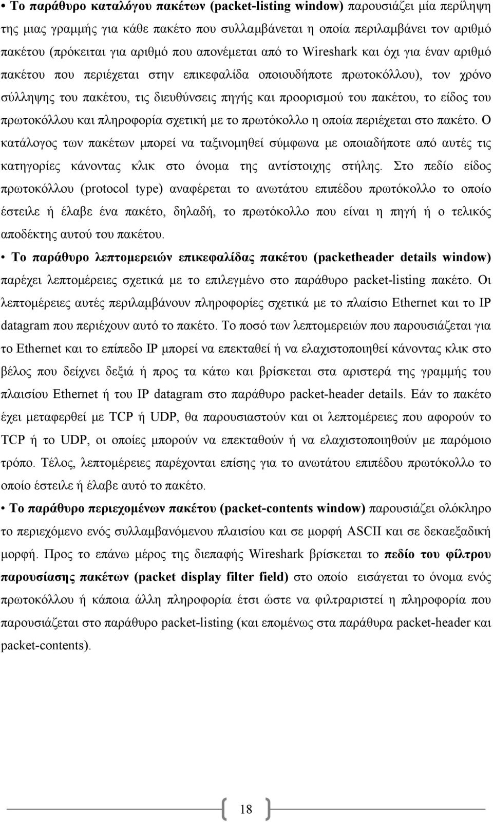 πακέτου, το είδος του πρωτοκόλλου και πληροφορία σχετική με το πρωτόκολλο η οποία περιέχεται στο πακέτο.