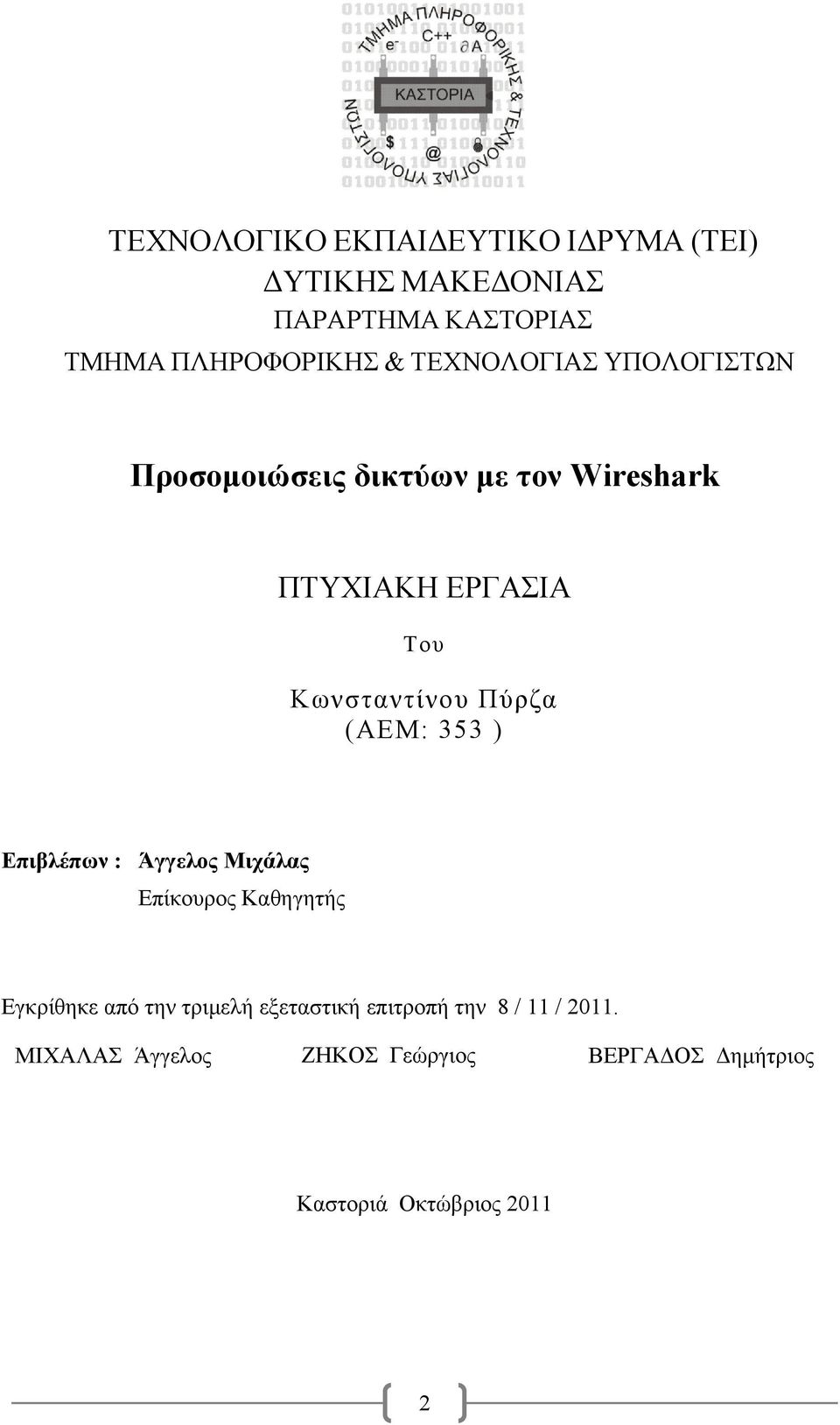 Πύρζα (ΑΕΜ: 353 ) Επιβλέπων : Άγγελος Μιχάλας Επίκουρος Καθηγητής Εγκρίθηκε από την τριμελή