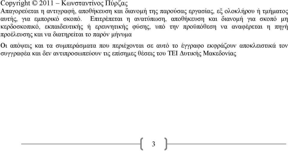 Επιτρέπεται η ανατύπωση, αποθήκευση και διανομή για σκοπό μη κερδοσκοπικό, εκπαιδευτικής ή ερευνητικής φύσης, υπό την προϋπόθεση να