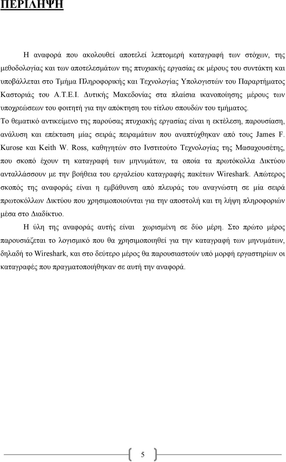 Το θεματικό αντικείμενο της παρούσας πτυχιακής εργασίας είναι η εκτέλεση, παρουσίαση, ανάλυση και επέκταση μίας σειράς πειραμάτων που αναπτύχθηκαν από τους James F. Kurose και Keith W.