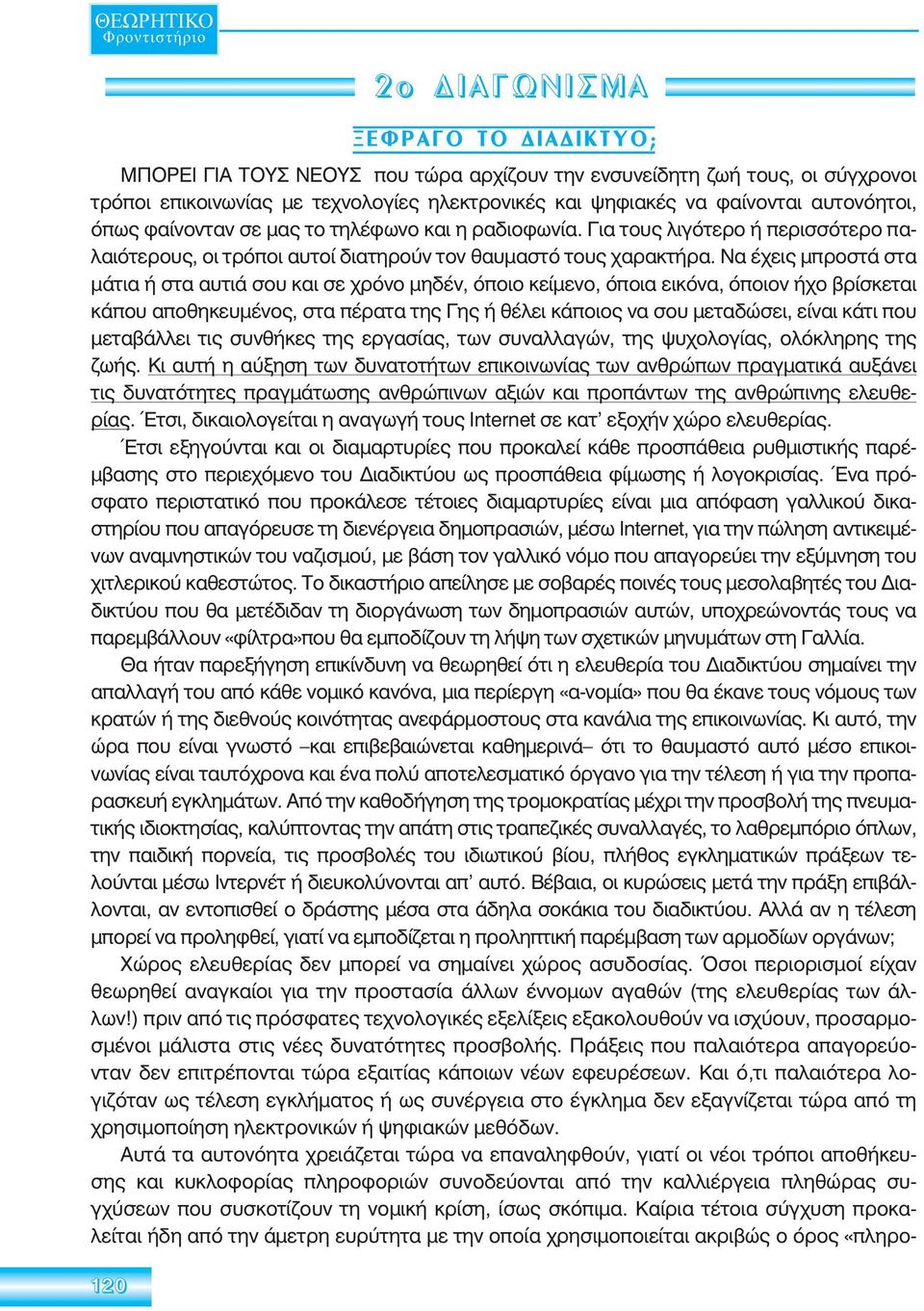 Να έχεις μπροστά στα μάτια ή στα αυτιά σου και σε χρόνο μηδέν, όποιο κείμενο, όποια εικόνα, όποιον ήχο βρίσκεται κάπου αποθηκευμένος, στα πέρατα της Γης ή θέλει κάποιος να σου μεταδώσει, είναι κάτι