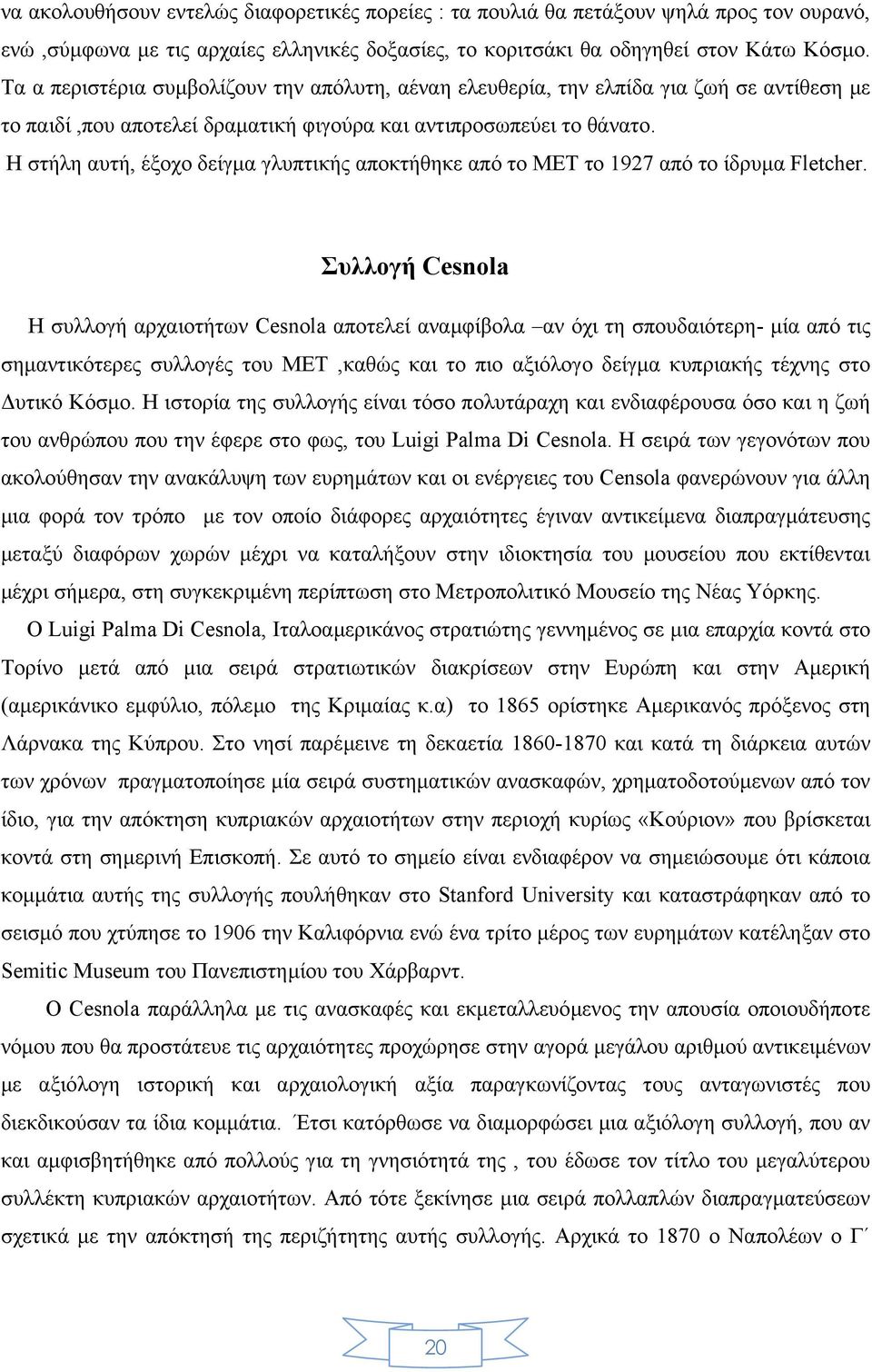 Η στήλη αυτή, έξοχο δείγµα γλυπτικής αποκτήθηκε από το MET το 1927 από το ίδρυµα Fletcher.