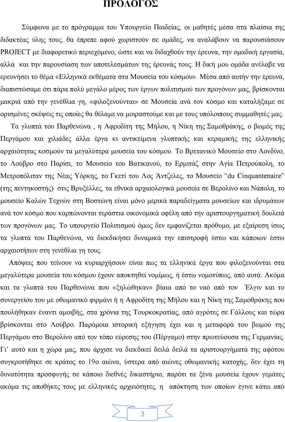 Η δική µου οµάδα ανέλαβε να ερευνήσει το θέµα «Ελληνικά εκθέµατα στα Μουσεία του κόσµου».