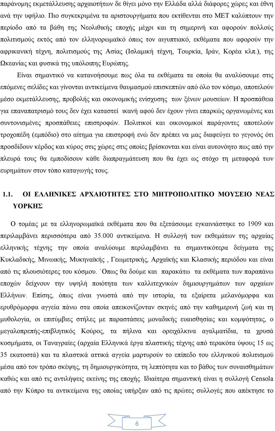 όπως τον αιγυπτιακό, εκθέµατα που αφορούν την αφρικανική τέχνη, πολιτισµούς της Ασίας (Ισλαµική τέχνη, Τουρκία, Ιράν, Κορέα κλπ.), της Ωκεανίας και φυσικά της υπόλοιπης Ευρώπης.