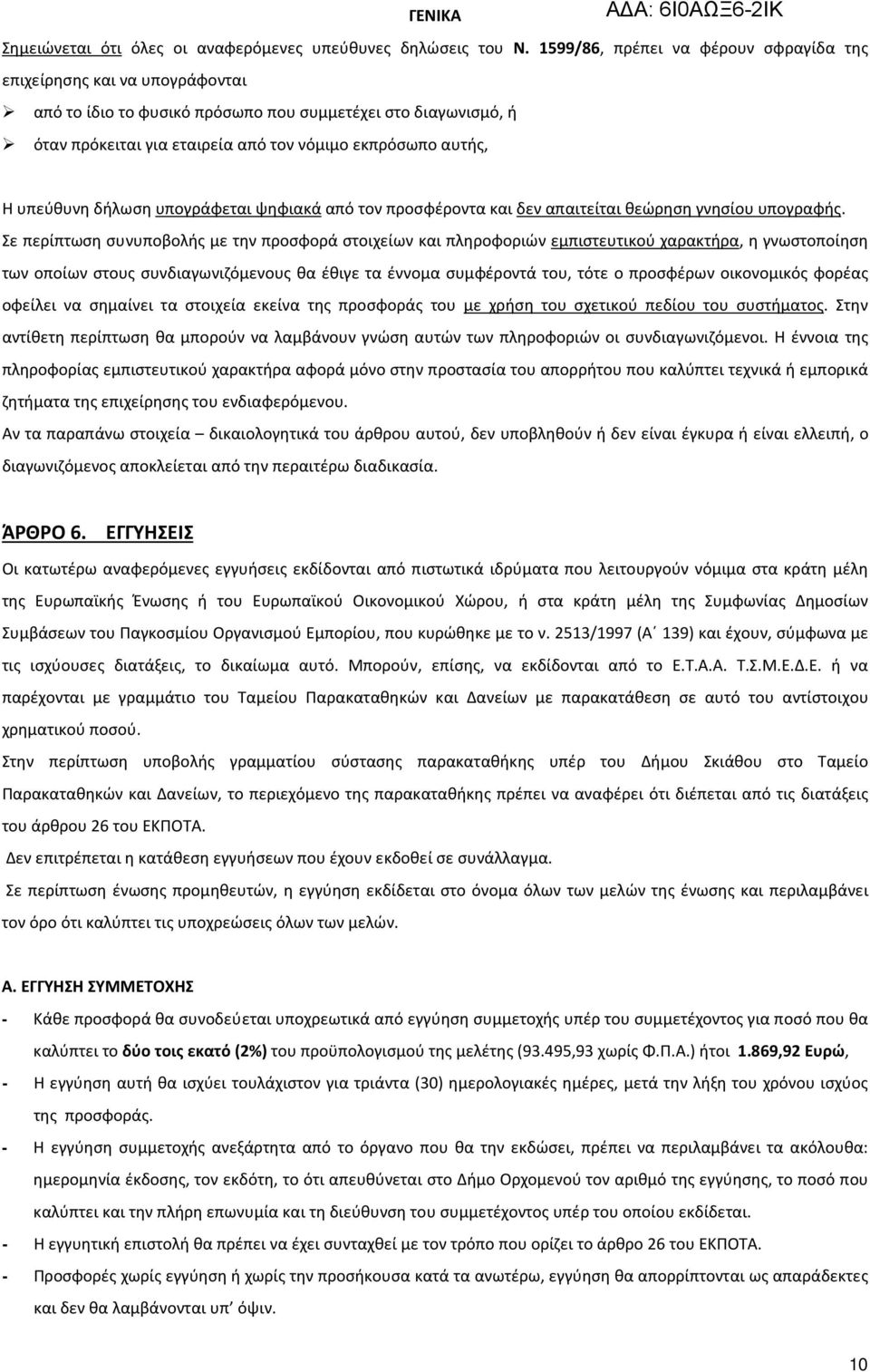 υπεύθυνη δήλωση υπογράφεται ψηφιακά από τον προσφέροντα και δεν απαιτείται θεώρηση γνησίου υπογραφής.