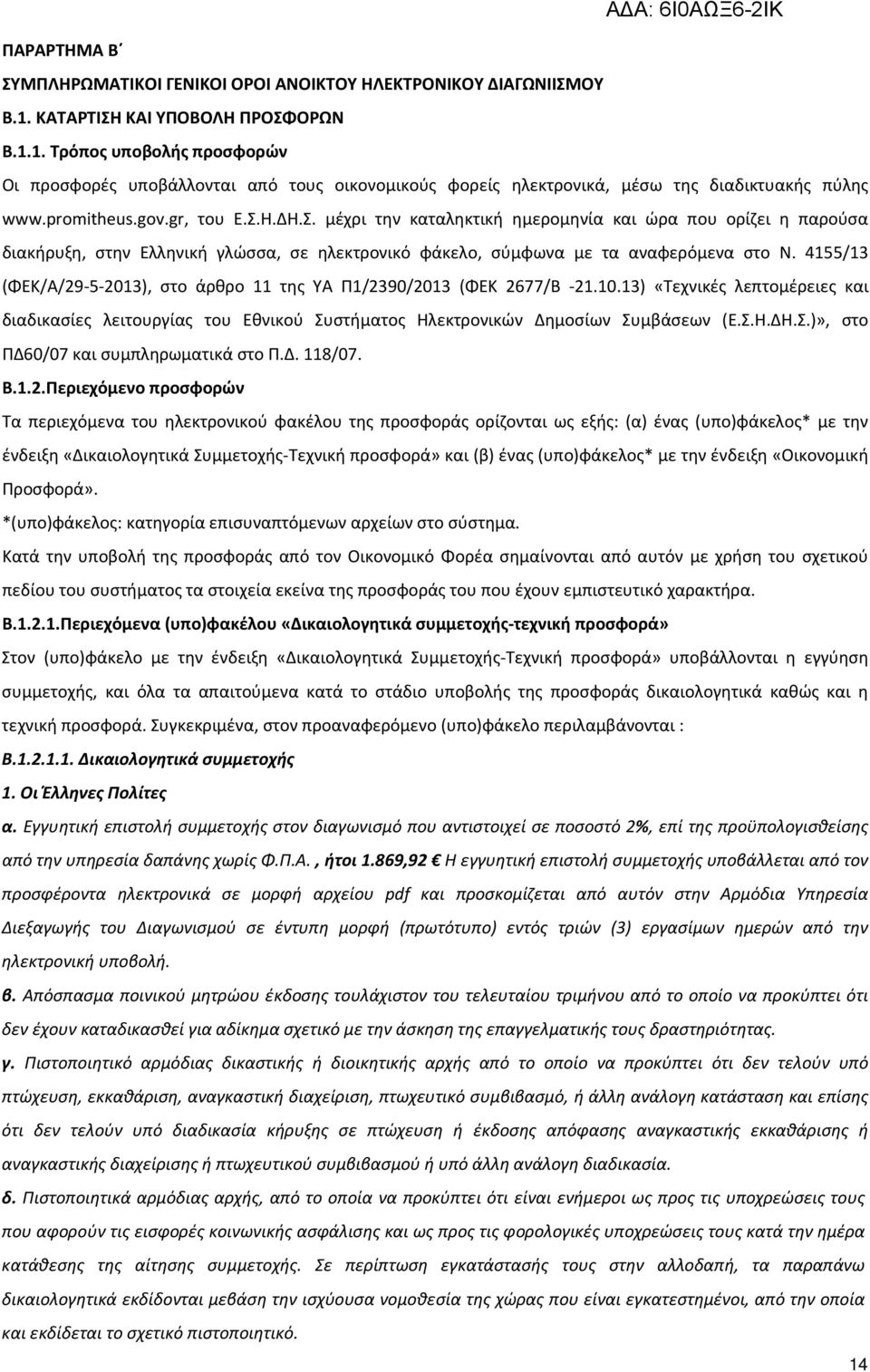 4155/13 (ΦΕΚ/Α/29-5-2013), στο άρθρο 11 της ΥΑ Π1/2390/2013 (ΦΕΚ 2677/Β -21.10.13) «Τεχνικές λεπτομέρειες και διαδικασίες λειτουργίας του Εθνικού Συστήματος Ηλεκτρονικών Δημοσίων Συμβάσεων (Ε.Σ.Η.ΔΗ.