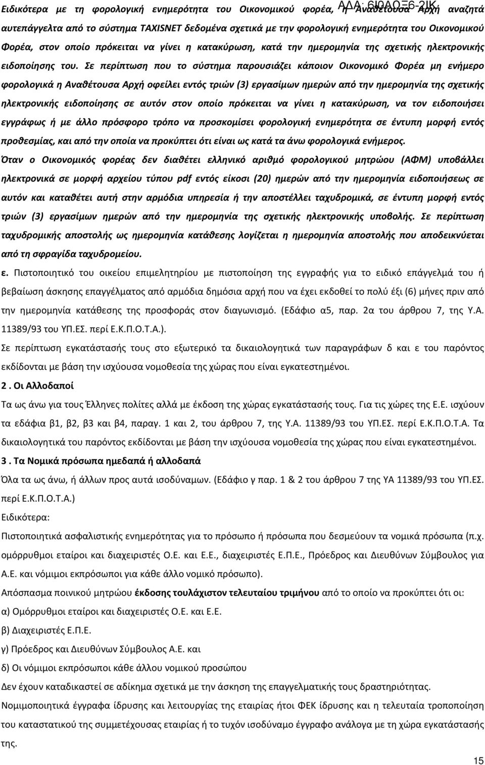 Σε περίπτωση που το σύστημα παρουσιάζει κάποιον Οικονομικό Φορέα μη ενήμερο φορολογικά η Αναθέτουσα Αρχή οφείλει εντός τριών (3) εργασίμων ημερών από την ημερομηνία της σχετικής ηλεκτρονικής