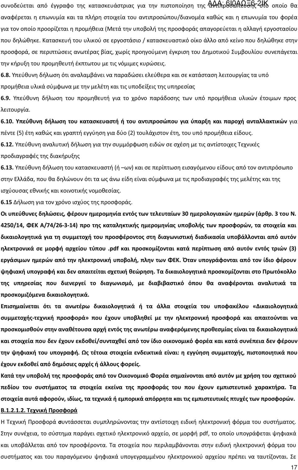 Κατασκευή του υλικού σε εργοστάσιο / κατασκευαστικό οίκο άλλο από κείνο που δηλώθηκε στην προσφορά, σε περιπτώσεις ανωτέρας βίας, χωρίς προηγούμενη έγκριση του Δημοτικού Συμβουλίου συνεπάγεται την