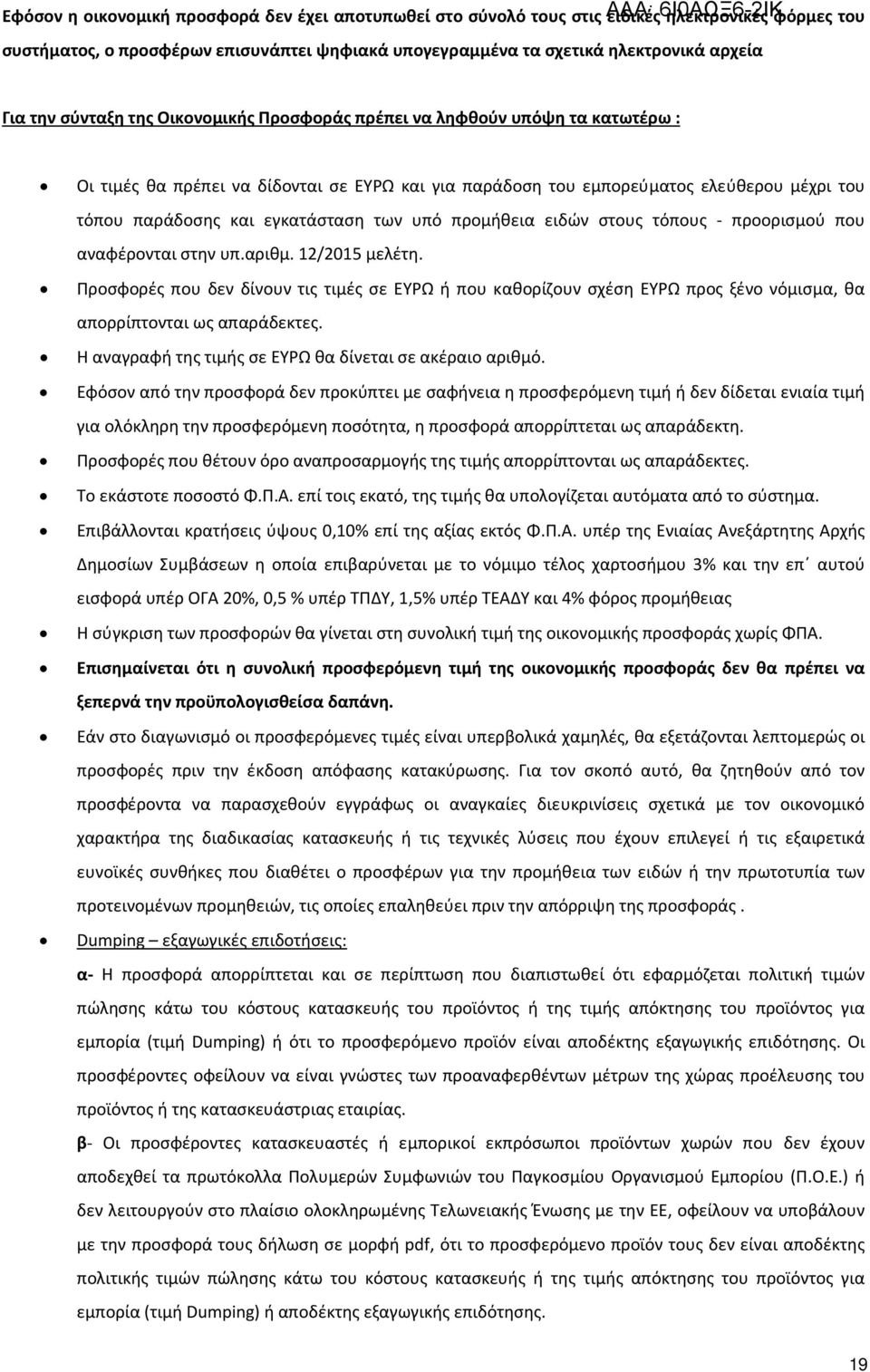 των υπό προμήθεια ειδών στους τόπους - προορισμού που αναφέρονται στην υπ.αριθμ. 12/2015 μελέτη.