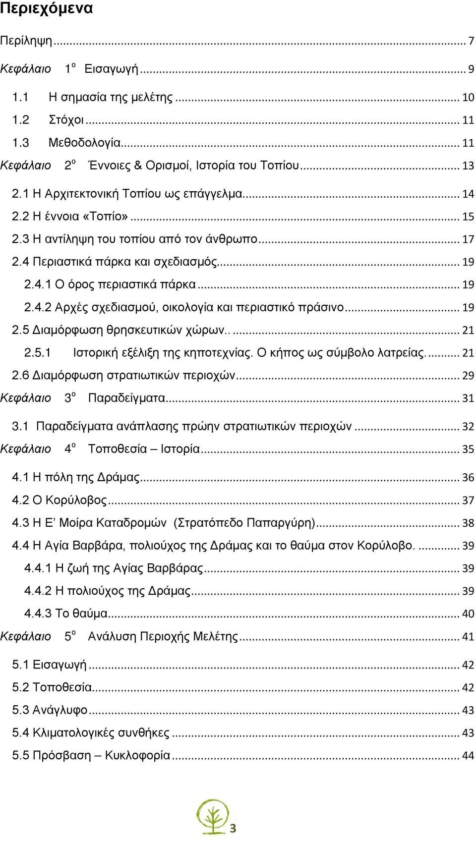 .. 19 2.5 Διαμόρφωση θρησκευτικών χώρων..... 21 2.5.1 Ιστορική εξέλιξη της κηποτεχνίας. Ο κήπος ως σύμβολο λατρείας.... 21 2.6 Διαμόρφωση στρατιωτικών περιοχών... 29 Κεφάλαιο 3 ο Παραδείγματα... 31 3.