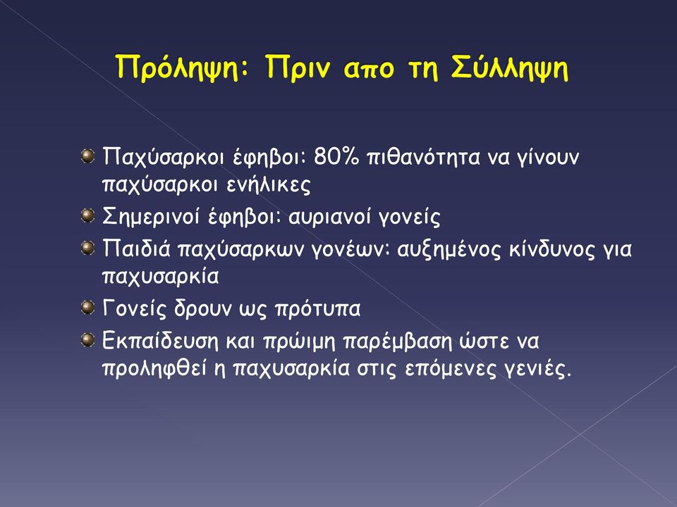 αυξημένος κίνδυνος για παχυσαρκία Γονείς δρουν ως πρότυπα