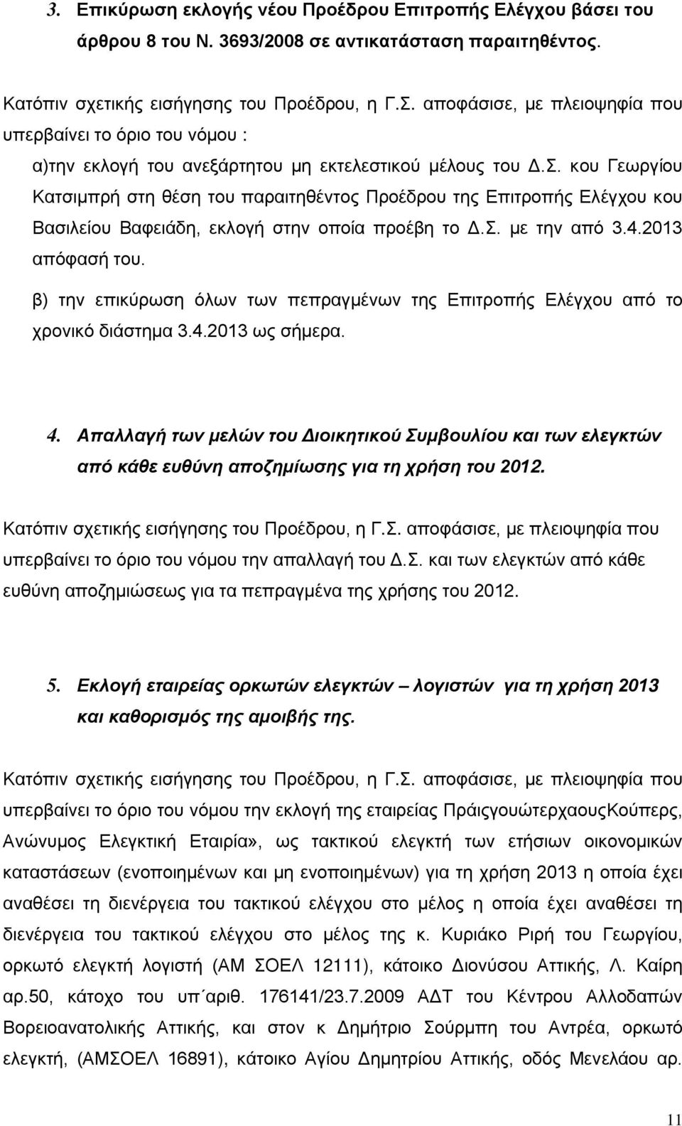 κου Γεωργίου Κατσιμπρή στη θέση του παραιτηθέντος Προέδρου της Επιτροπής Ελέγχου κου Βασιλείου Βαφειάδη, εκλογή στην οποία προέβη το Δ.Σ. με την από 3.4.2013 απόφασή του.