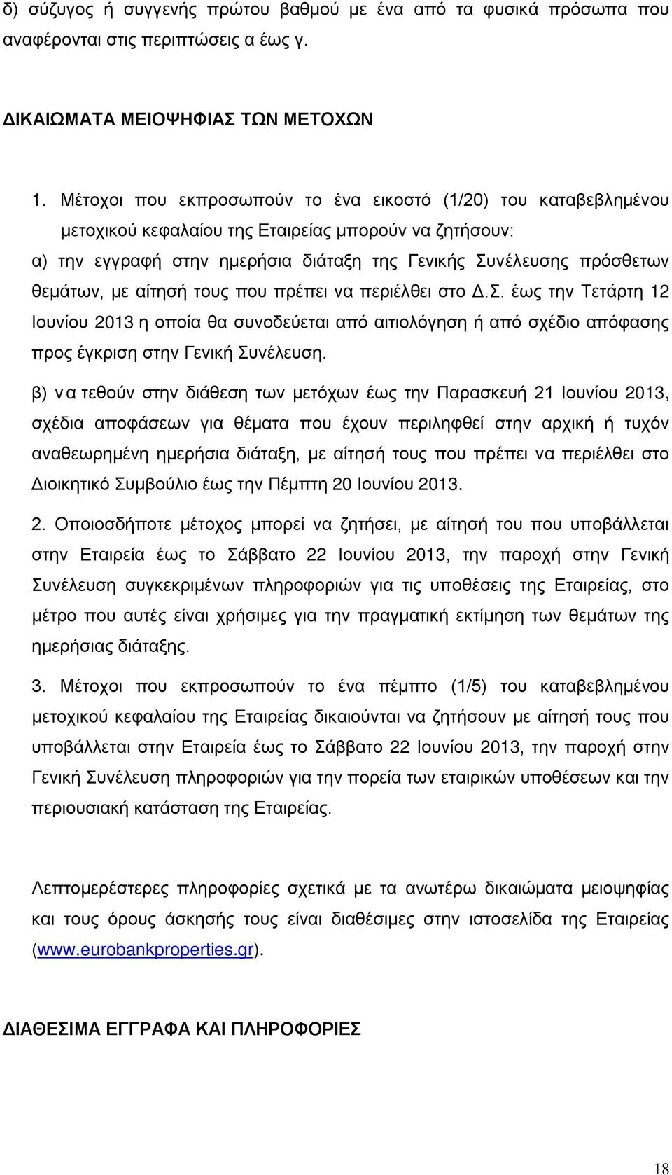 με αίτησή τους που πρέπει να περιέλθει στο Δ.Σ. έως την Τετάρτη 12 Ιουνίου 2013 η οποία θα συνοδεύεται από αιτιολόγηση ή από σχέδιο απόφασης προς έγκριση στην Γενική Συνέλευση.