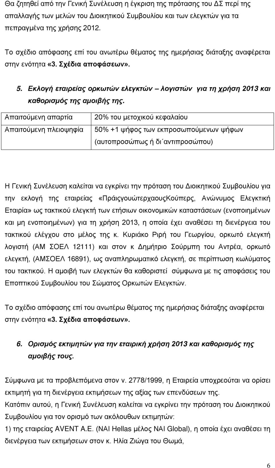 Εκλογή εταιρείας ορκωτών ελεγκτών λογιστών για τη χρήση 2013 και καθορισμός της αμοιβής της.