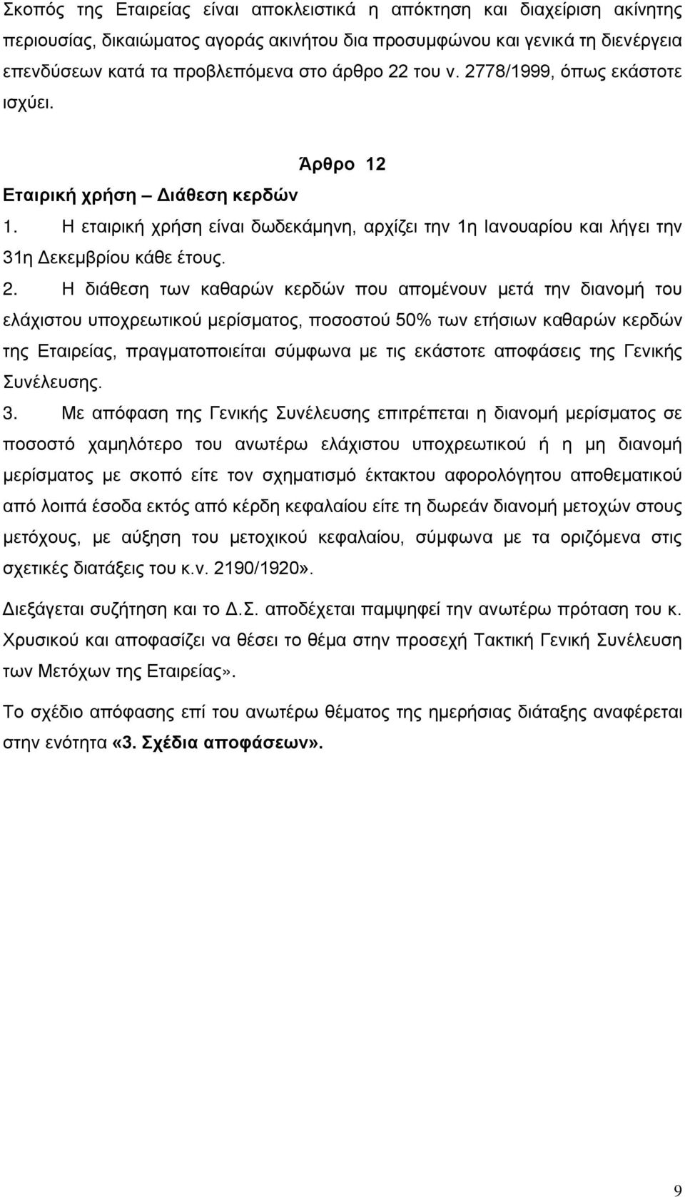 78/1999, όπως εκάστοτε ισχύει. Άρθρο 12 Εταιρική χρήση Διάθεση κερδών 1. Η εταιρική χρήση είναι δωδεκάμηνη, αρχίζει την 1η Ιανουαρίου και λήγει την 31η Δεκεμβρίου κάθε έτους. 2.