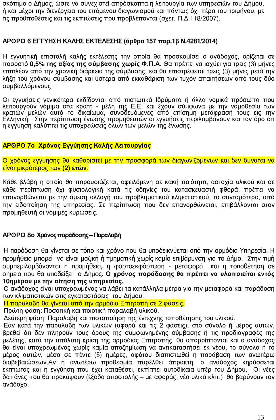 4281/2014) Η εγγυητική επιστολή καλής εκτέλεσης την οποία θα προσκομίσει ο ανάδοχος, ορίζεται σε ποσοστό 0,5% της αξίας της σύμβασης χωρίς Φ.Π.Α.