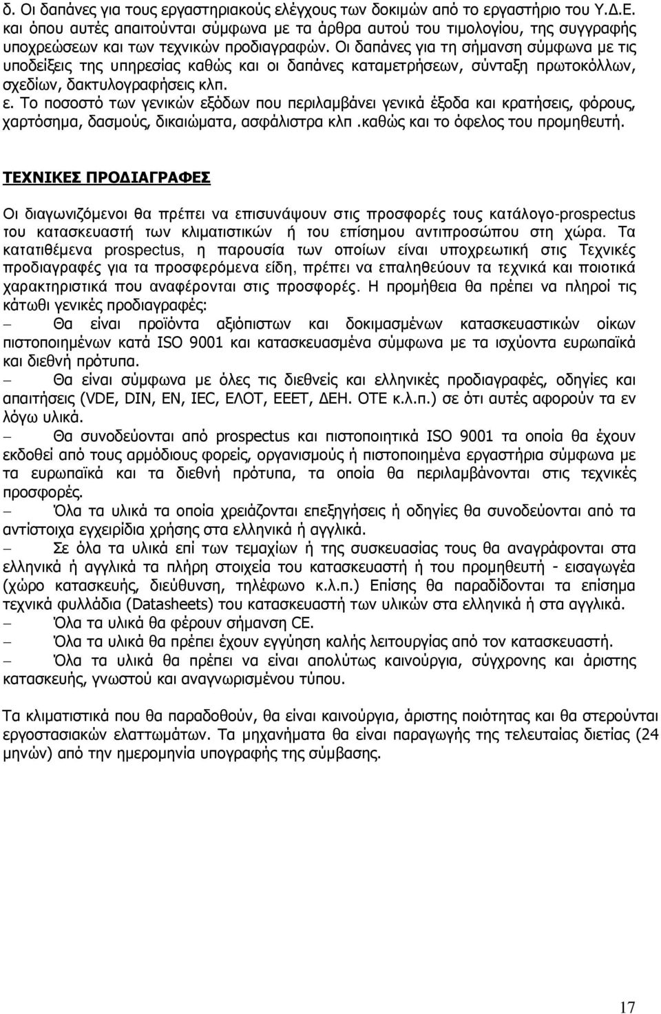 Οι δαπάνες για τη σήμανση σύμφωνα με τις υποδείξεις της υπηρεσίας καθώς και οι δαπάνες καταμετρήσεων, σύνταξη πρωτοκόλλων, σχεδίων, δακτυλογραφήσεις κλπ. ε.